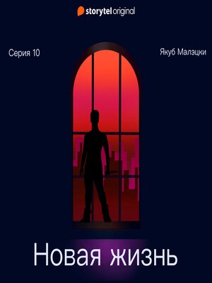 cover image of Серия 10--Новая жизнь